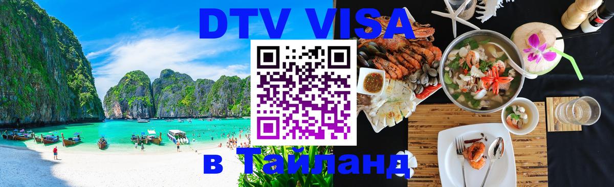 ДТВ VISA Тайланд для фрилансеров Вильнюс 