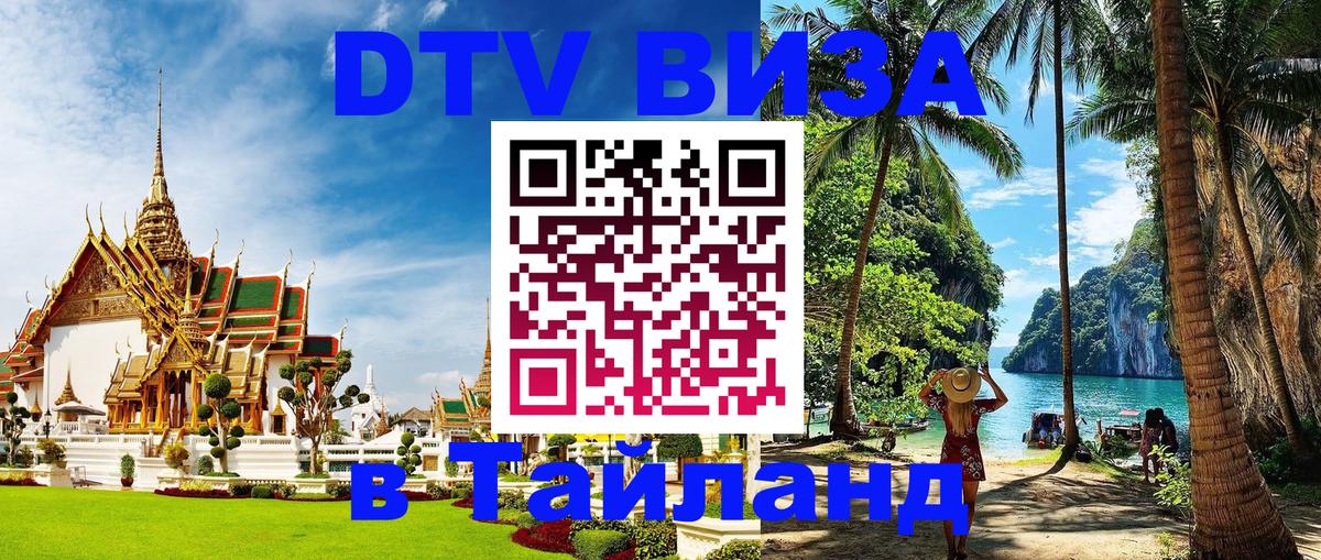 Destination Thailand Visa (DTV виза) 